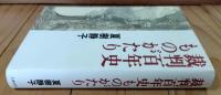 裁判百年史ものがたり