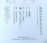 裁判百年史ものがたり