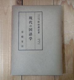 現代の国語学