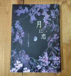 月に恋