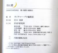 月に恋