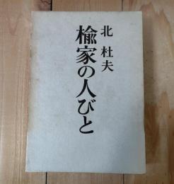 楡家の人びと