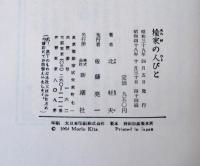 楡家の人びと