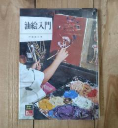 油絵入門
