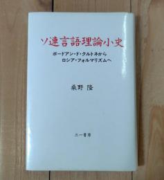 ソ連言語理論小史 : ボードアン・ド・クルトネからロシア・フォルマリズムへ