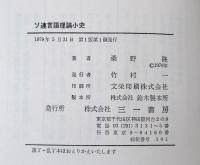 ソ連言語理論小史 : ボードアン・ド・クルトネからロシア・フォルマリズムへ