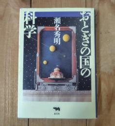 おとぎの国の科学