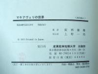 マキアヴェリの世界 : 欲望の人間学