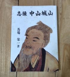 志操　中山城山