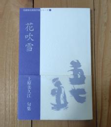 花吹雪　句集