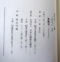 花吹雪　句集