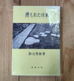 埋もれた日本