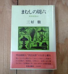 まむしの周六 : 万朝報物語