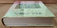 まむしの周六 : 万朝報物語