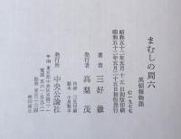まむしの周六 : 万朝報物語
