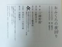 おふくろの夜回り