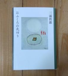 おふくろの夜回り