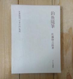 釣魚随筆