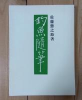 釣魚随筆