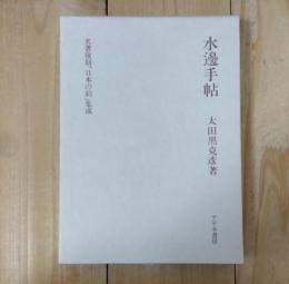 水邊手帖