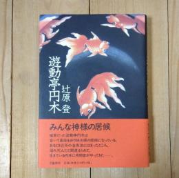遊動亭円木