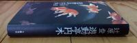遊動亭円木