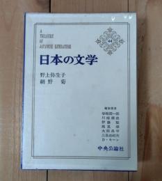 野上弥生子 ; 網野菊