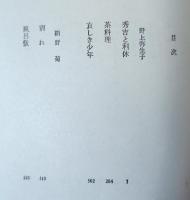 野上弥生子 ; 網野菊