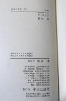 野上弥生子 ; 網野菊