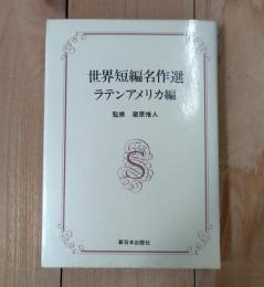 世界短編名作選