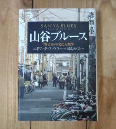 山谷ブルース : <寄せ場>の文化人類学