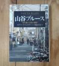 山谷ブルース : ＜寄せ場＞の文化人類学