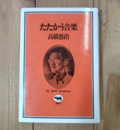 たたかう音楽