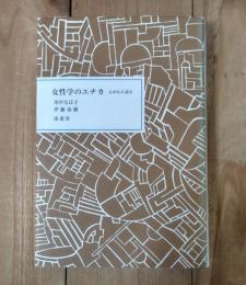 女性学のエチカ : 心が心に語る