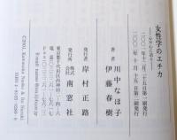 女性学のエチカ : 心が心に語る