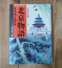 北京物語 : 黄金の甍と朱楼の都
