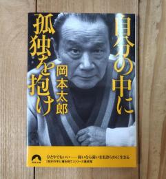 自分の中に孤独を抱け