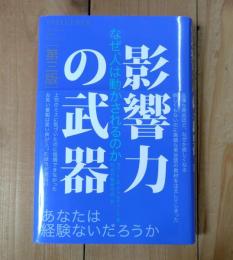影響力の武器