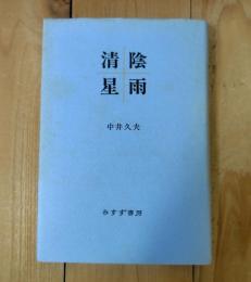 清陰星雨