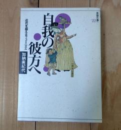 自我の彼方へ : 近代を超えるフェミニズム
