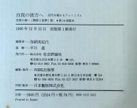 自我の彼方へ : 近代を超えるフェミニズム