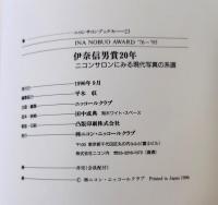 伊奈信男賞20年 : ニコンサロンにみる現代写真の系譜