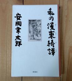 私の濹東綺譚