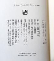 私の濹東綺譚