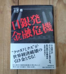 日銀発金融危機