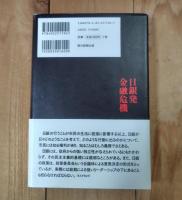 日銀発金融危機