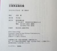 日銀発金融危機