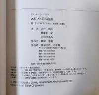 エジプト美の起源 : カイロ博物館入門