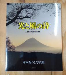 光と風の詩　Part2　人生第二のふるさとの詩景