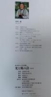 光と風の詩　Part2　人生第二のふるさとの詩景